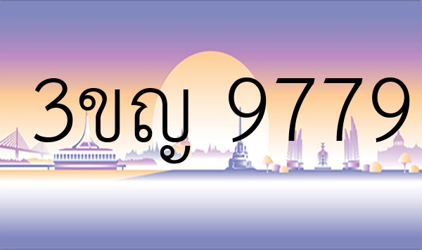 3ขญ 9779